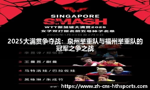 2025大满贯争夺战：泉州举重队与福州举重队的冠军之争之战