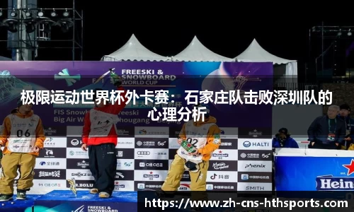 极限运动世界杯外卡赛:石家庄队击败深圳队的心理分析