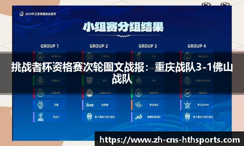 挑战者杯资格赛次轮图文战报：重庆战队3-1佛山战队