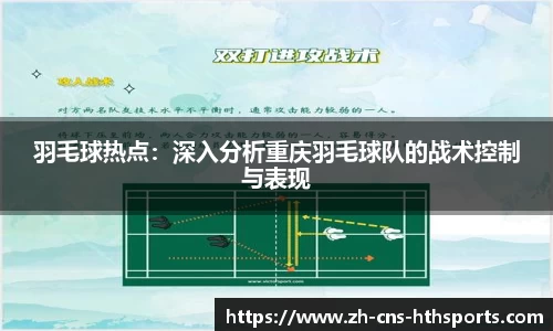 羽毛球热点:深入分析重庆羽毛球队的战术控制与表现