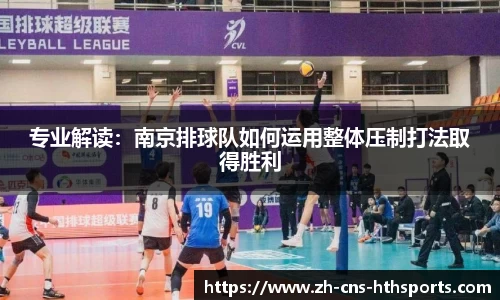 专业解读:南京排球队如何运用整体压制打法取得胜利