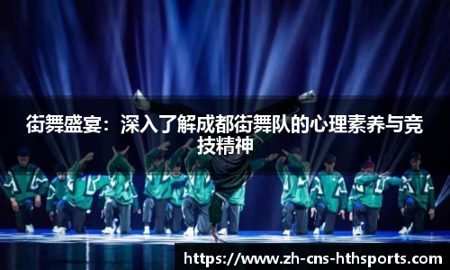 街舞盛宴:深入了解成都街舞队的心理素养与竞技精神
